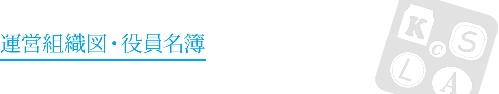 運営組織図・役員名簿