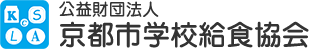 京都市学校給食協会