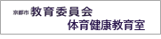 京都市教育委員会体育健康教育室