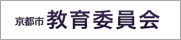 京都市教育委員会